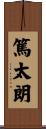 篤太朗 Scroll