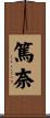 篤奈 Scroll