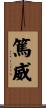 篤威 Scroll