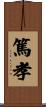 篤孝 Scroll