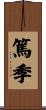篤季 Scroll