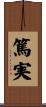 篤実 Scroll