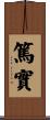 Sincerity and Faithfulness Scroll