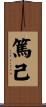 篤己 Scroll