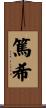 篤希 Scroll