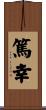 篤幸 Scroll