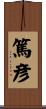 篤彦 Scroll