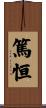 篤恒 Scroll