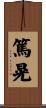 篤晃 Scroll