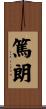 篤朗 Scroll