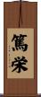 篤栄 Scroll