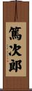 篤次郎 Scroll