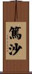 篤沙 Scroll