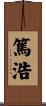 篤浩 Scroll