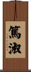 篤淑 Scroll
