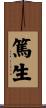 篤生 Scroll