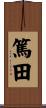 篤田 Scroll