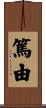 篤由 Scroll