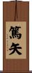 篤矢 Scroll