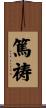 篤祷 Scroll