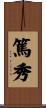 篤秀 Scroll