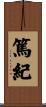 篤紀 Scroll