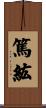 篤紘 Scroll