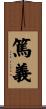 篤義 Scroll