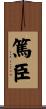 篤臣 Scroll