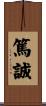 篤誠 Scroll