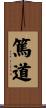 篤道 Scroll