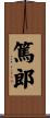 篤郎 Scroll