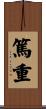 篤重 Scroll