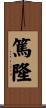 篤隆 Scroll
