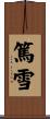 篤雪 Scroll