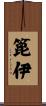 篦伊 Scroll