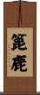 篦鹿 Scroll