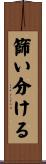 篩い分ける Scroll