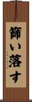 篩い落す Scroll