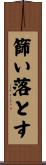 篩い落とす Scroll