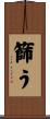 篩う Scroll