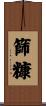 篩糠 Scroll