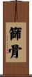 篩骨 Scroll