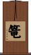 篭 Scroll