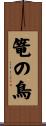 篭の鳥 Scroll