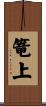 篭上 Scroll