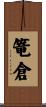 篭倉 Scroll