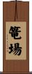 篭場 Scroll