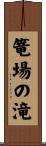 篭場の滝 Scroll
