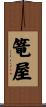 篭屋 Scroll
